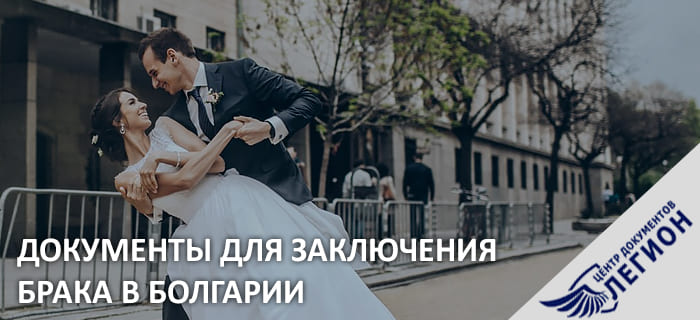 Документы для регистрации брака в Болгарии