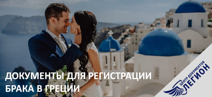 Документы для регистрации брака в Греции